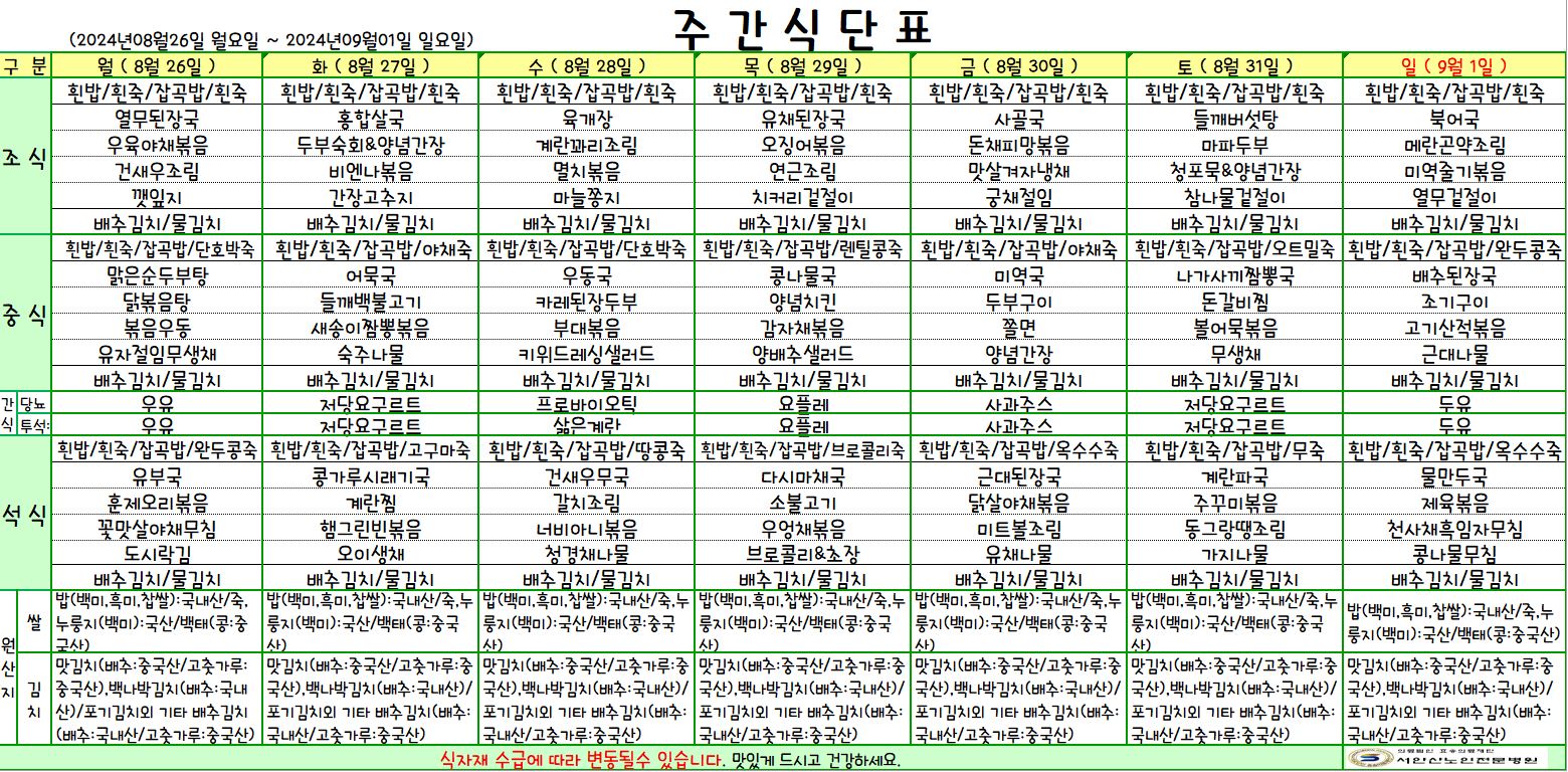 240826 업로드용 식단.JPG
