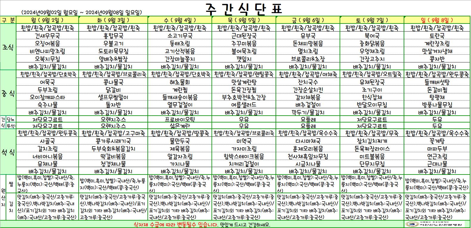 240902 업로드용 식단.JPG