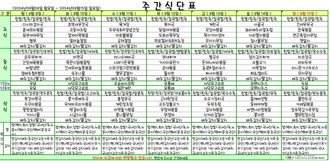 240909 업로드용 식단.jpg