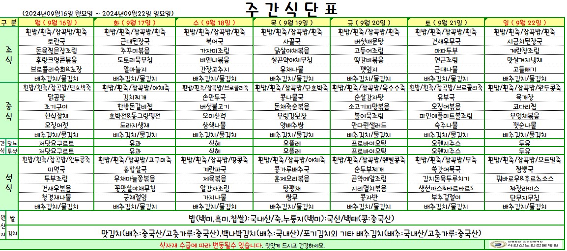 240916 업로드용 식단.jpg